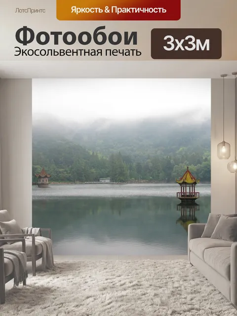 Фотообои Лушань