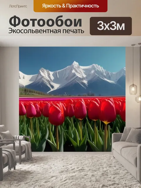 Фотообои пейзаж с тюльпанами и горными вершинами на заднем плане
