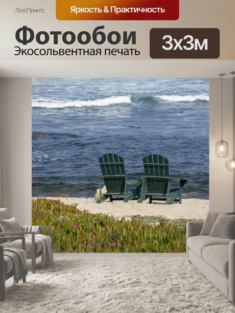 Фотообои Стулья у моря