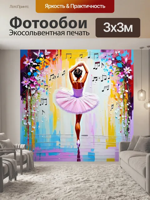 Фотообои балерина в процессе репетиции, окруженная музыкальными нотами и цветами