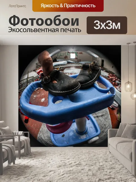 Фотообои Брошенные