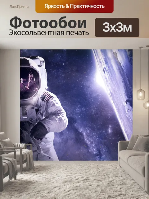 Фотообои Космонавт