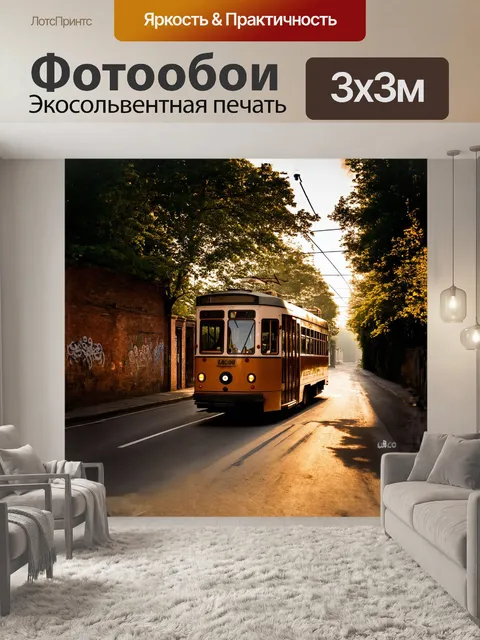 Фотообои троллейбус медленно движется по узким улицам, освещённым мягким золотистым светом заката