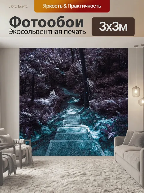 Фотообои Путь