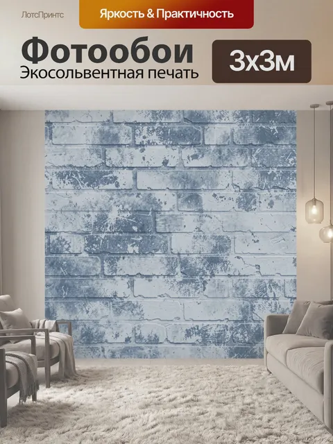 Фотообои Голубая кирпичная кладка под бетон