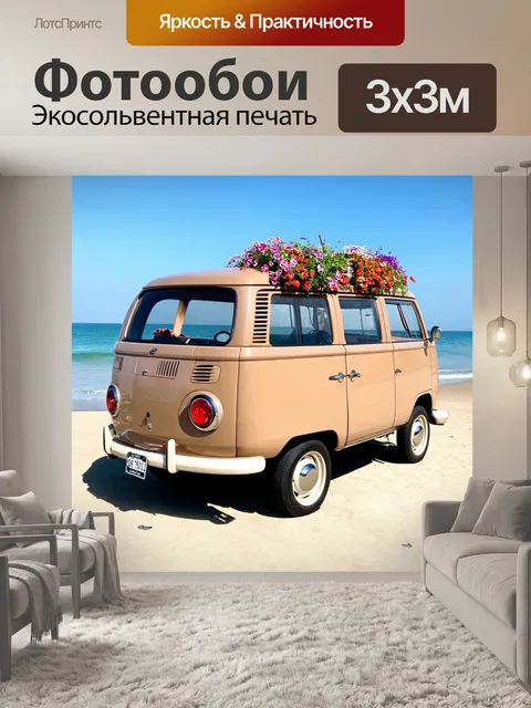 Фотообои машина в стиле сепия, классический минивэн с цветами на крыше, паркуется у пляжа