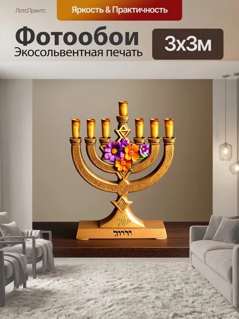 Фотообои прекрасная золотая менора