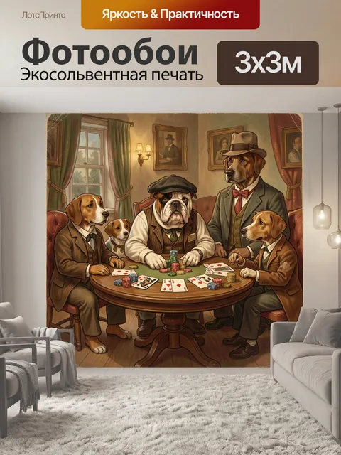 Фотообои Собаки за карточным столом