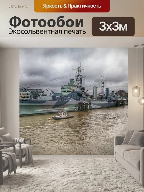 Фотообои HMS Белфаст