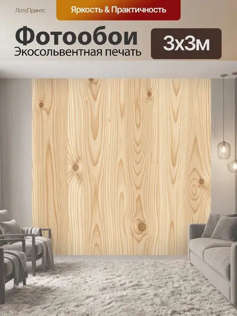 Фотообои Светлая сосновая древесина