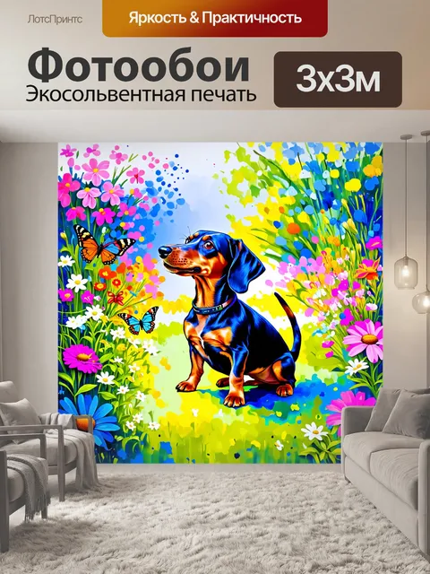 Фотообои нарисуйте таксу, играющую в цветущем саду, окружённую яркими цветами и бабочками