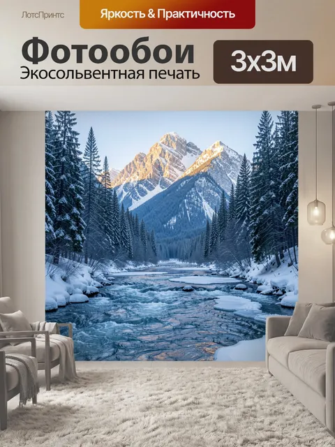 Фотообои Зимние горы и лесная река