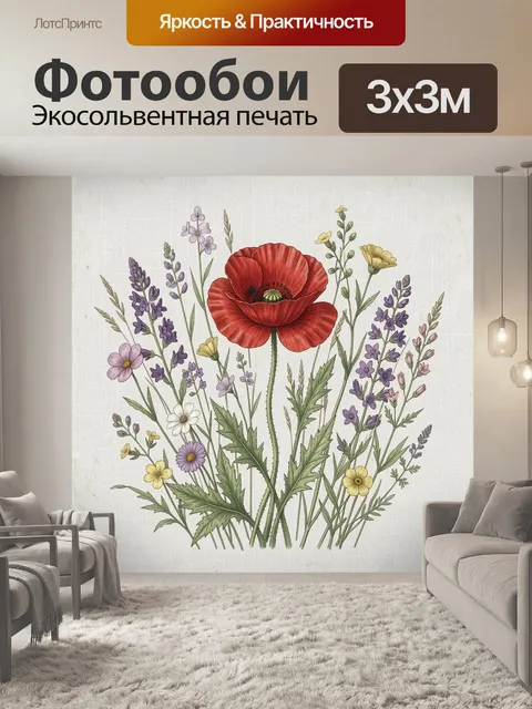 Фотообои Букет полевых цветов с маком