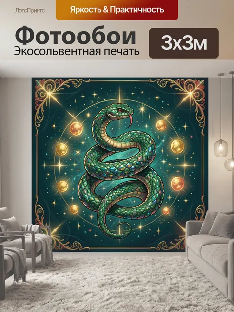 Фотообои Свернувшийся змей среди звезд
