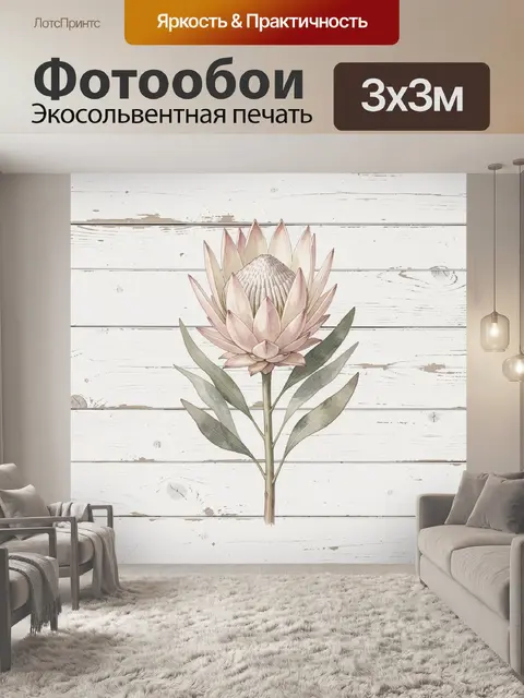 Фотообои Пастельный цветок протеи