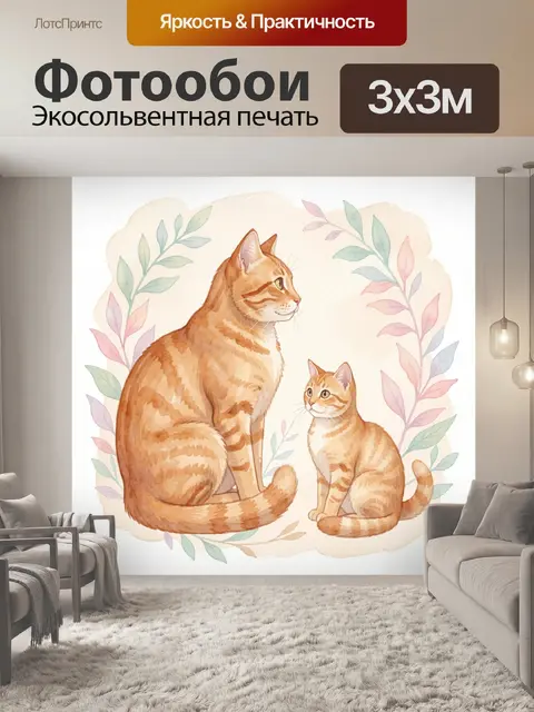 Фотообои Рыжие коты среди акварельных ветвей