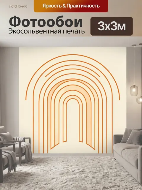 Фотообои Арки-радуги в терракоте