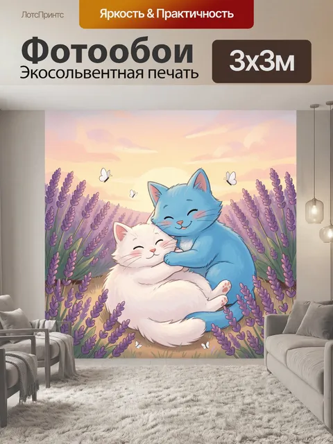 Фотообои Обнимающиеся котята в лаванде