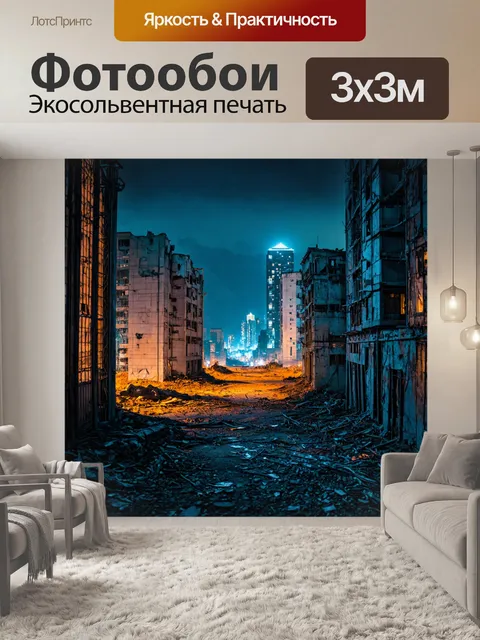 Фотообои заброшенный город в ночи
