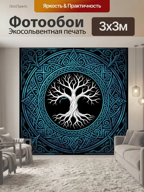 Фотообои Древо жизни в кельтском орнаменте