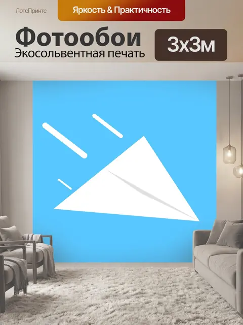 Фотообои Самолет Flying Paper
