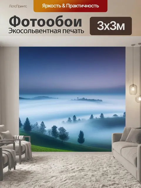 Фотообои пейзаж с туманом фото легкий