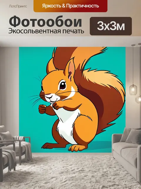 Фотообои белка минимализм