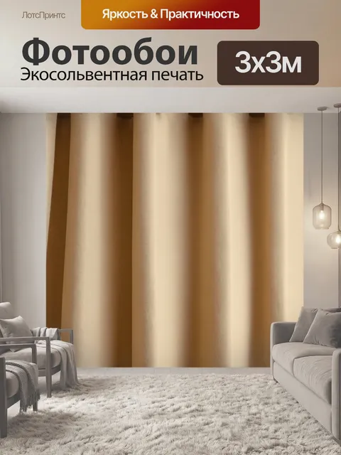 Фотообои градиент гардины к бежевому