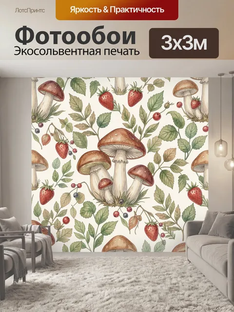 Фотообои Лесные грибы и клубника в узоре