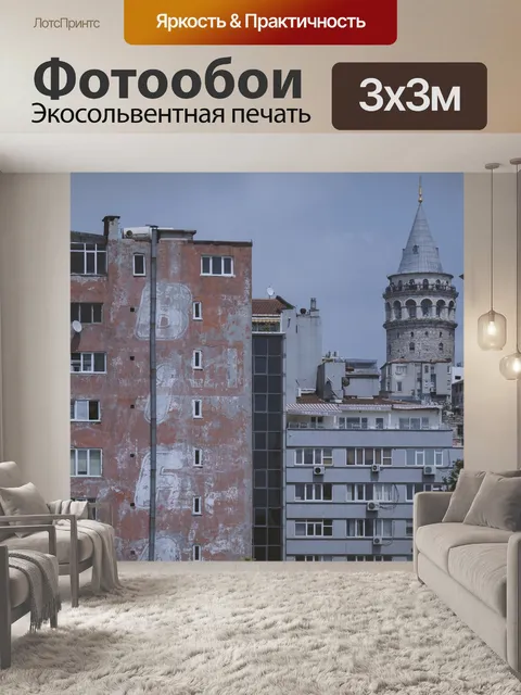 Фотообои Галата