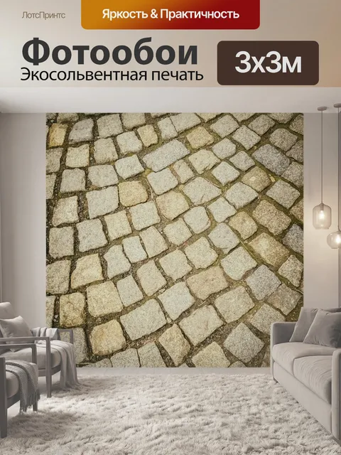 Фотообои булыжник