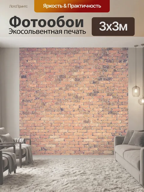 Фотообои Кирпичная стена
