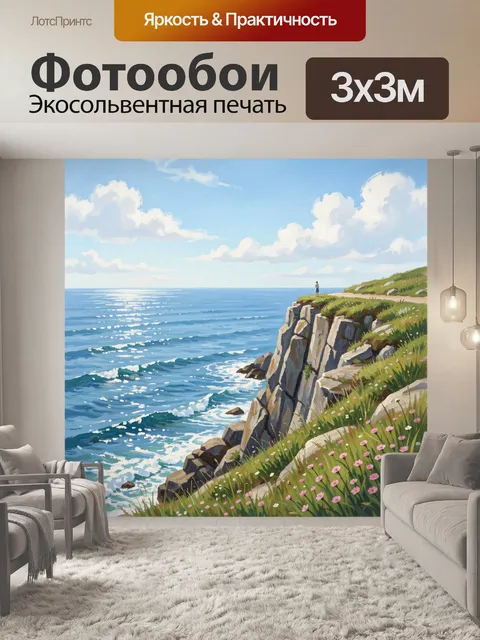 Фотообои Морской утёс с цветущим лугом
