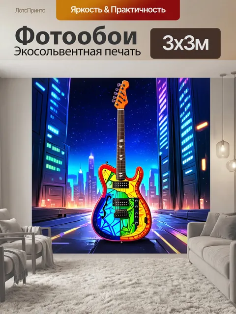 Фотообои гитара, состоящая из необычных материалов, таких как стекло и металл, находится в центре футуристического…