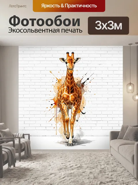 Фотообои Жираф на белой кирпичной стене