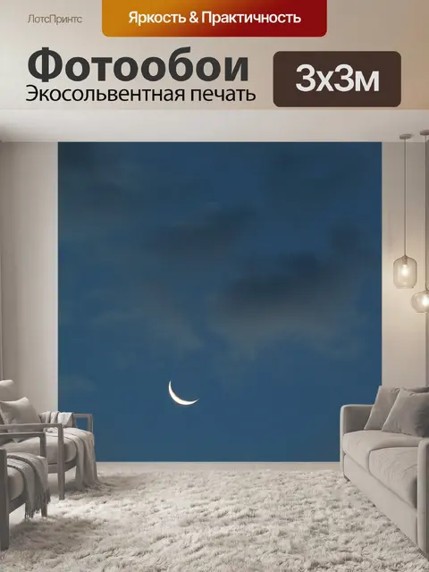 Фотообои Луна