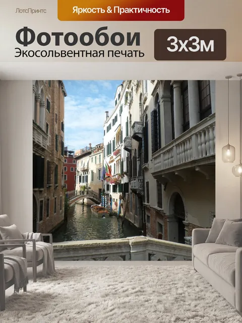 Фотообои Венеция