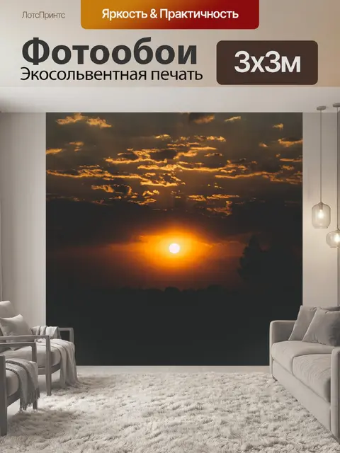 Фотообои Закат
