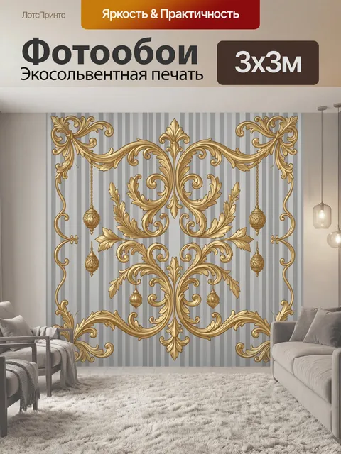 Фотообои Золотой барочный орнамент на полосатом фоне