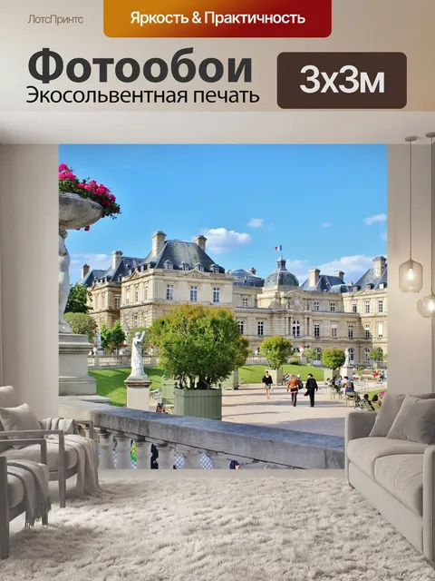 Фотообои Париж
