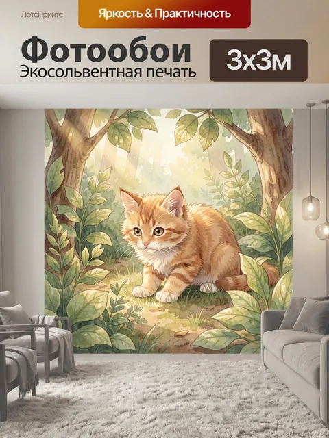 Фотообои Рыжий котёнок в лесной чаще