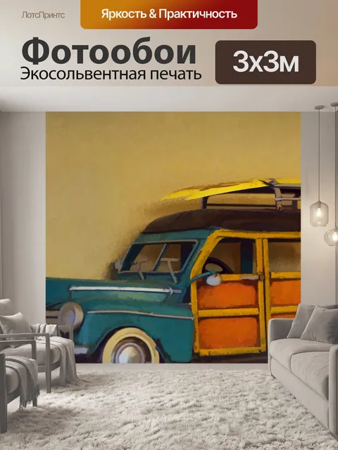 Фотообои винтаж 1960 универсал