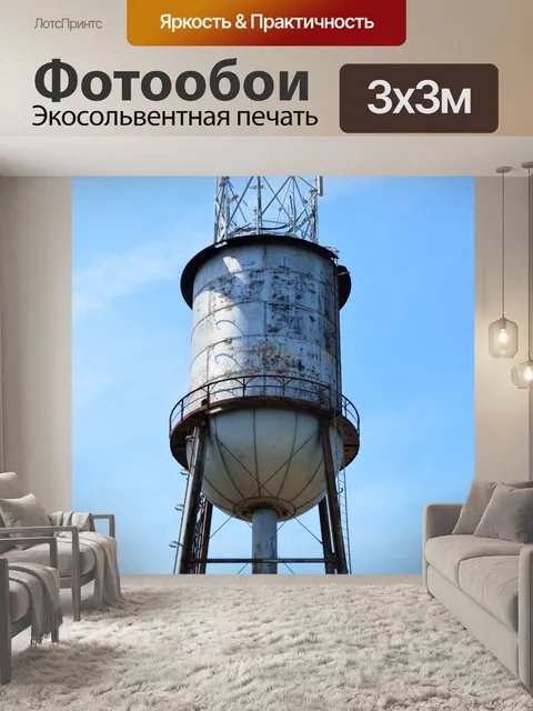 Фотообои Водонапорная башня сейчас микроволновая