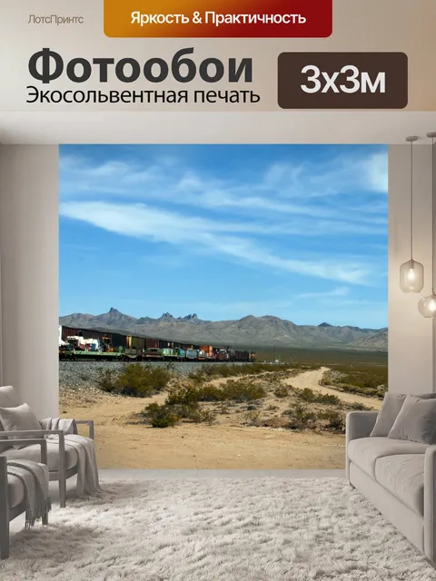 Фотообои Поезд в пустыне