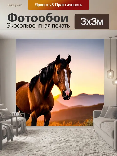 Фотообои лошадь в закате на фоне гор