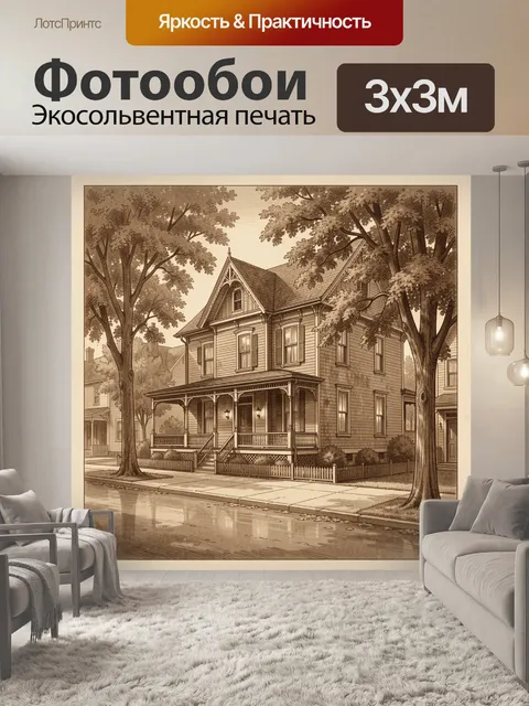 Фотообои Викторианский дом на тихой улице
