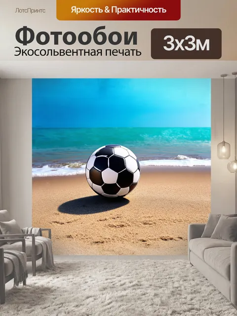 Фотообои футбольный мяч, расположенный на песчаном пляже, отбрасывает четкую тень на поверхность, изрезанную волнами