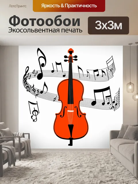 Фотообои стильная графика, изображающая виолончель, окруженную музыкальными нотами, выполненная в минимализме, с…