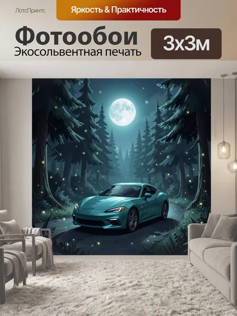 Фотообои Спортивное купе в ночном лесу