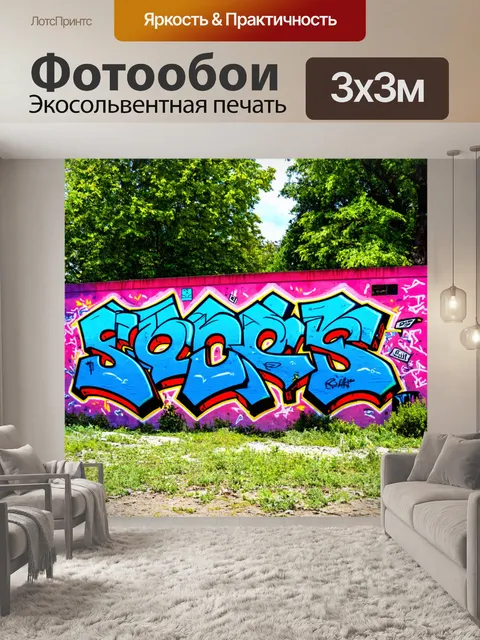 Фотообои пейзаж в стиле граффити